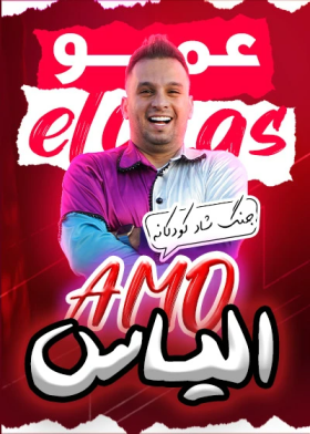 جنگ کودک عمو الیاس